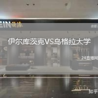 伊爾庫(kù)茨克VS烏格拉大學(xué)
