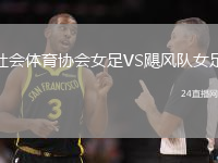 社會體育協(xié)會女足VS颶風(fēng)隊女足