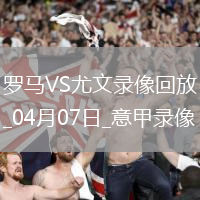 意甲第31輪羅馬1-1尤文圖斯
