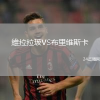 維拉拉玻VS布里維斯卡