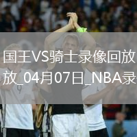 NBA常規(guī)賽國王120-113騎士