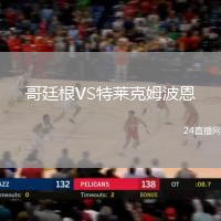 哥廷根VS特萊克姆波恩