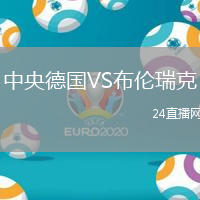 中央德國(guó)VS布倫瑞克