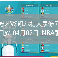 NBA常規(guī)賽奇才90-124凱爾特人