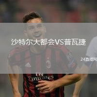 沙特爾大都會(huì)VS普瓦捷