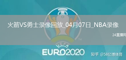 NBA常規(guī)賽火箭106-96勇士