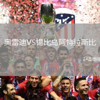 奧雷迪VS錫比烏阿特拉斯比