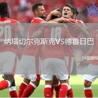 納塔切爾克斯克VS德魯日巴