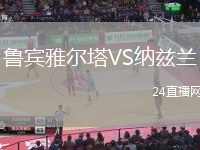 魯賓雅爾塔VS納茲蘭