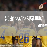 卡迪沙斯VS阿里斯