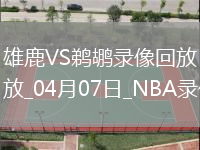 NBA常規(guī)賽雄鹿111-107鵜鶘
