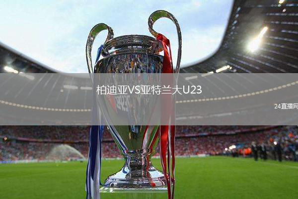 柏迪亞VS亞特蘭大U23