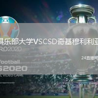俱樂部大學(xué)VSCSD奇基穆利利亞