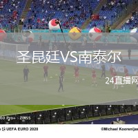 圣昆廷VS南泰爾