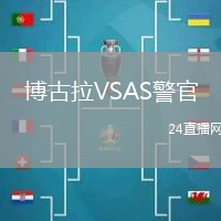 博古拉VSAS警官