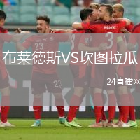 布萊德斯VS坎圖拉瓜