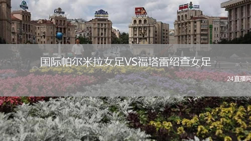 國際帕爾米拉女足VS福塔雷紹查女足