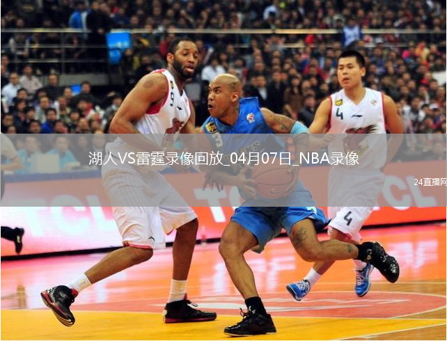 NBA常規(guī)賽湖人126-99雷霆