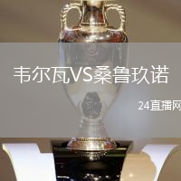 韋爾瓦VS桑魯玖諾