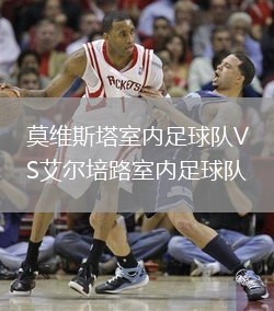 莫維斯塔室內(nèi)足球隊(duì)VS艾爾培路室內(nèi)足球隊(duì)
