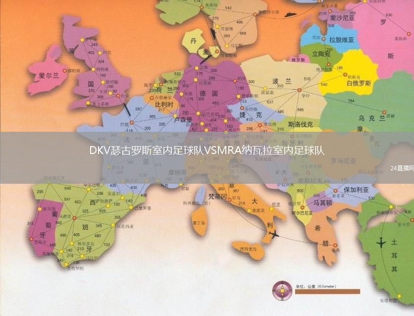 DKV瑟古羅斯室內(nèi)足球隊(duì)VSMRA納瓦拉室內(nèi)足球隊(duì)