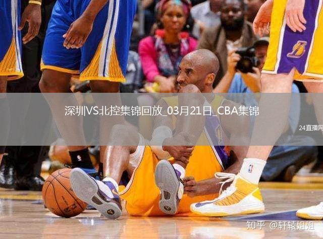 03月21日CBA常規(guī)賽 深圳 - 北控 精彩鏡頭