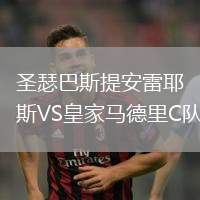 圣瑟巴斯提安雷耶斯VS皇家馬德里C隊