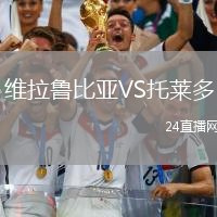 維拉魯比亞VS托萊多