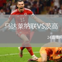 馬達萊納聯(lián)VS茨高