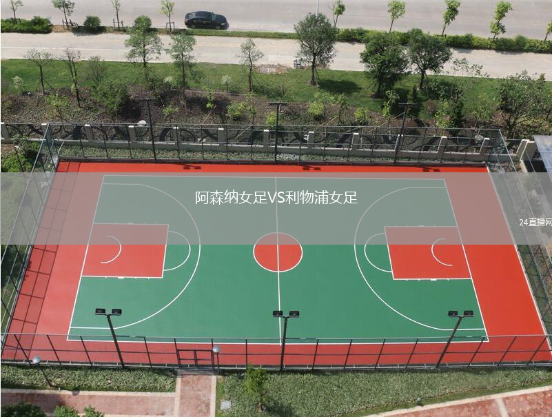 阿森納女足VS利物浦女足