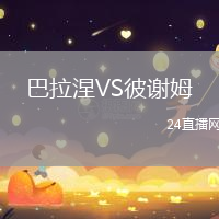 巴拉涅VS彼謝姆