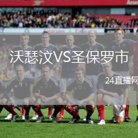 沃瑟汶VS圣保羅市