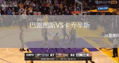 巴雷圖斯VS卡喬辛斯