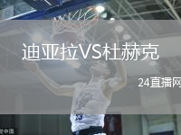 迪亞拉VS杜赫克