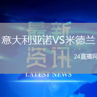 意大利亞諾VS米德蘭