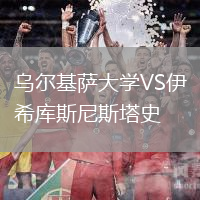 烏爾基薩大學(xué)VS伊希庫(kù)斯尼斯塔史