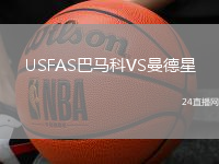 USFAS巴馬科VS曼德星