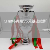 CF安特克拉VS艾基史拉斯
