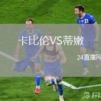 卡比倫VS蒂嫩