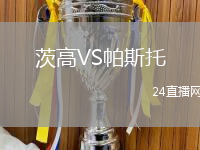 茨高VS帕斯托