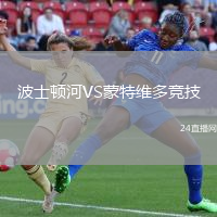 波士頓河VS蒙特維多競技