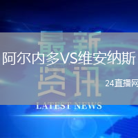 阿爾內(nèi)多VS維安納斯