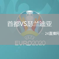 首都VS瑟蘭迪亞