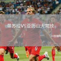 曼蘇拉VS亞歷山大競技