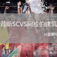 普斯SCVS阿拉伯建筑