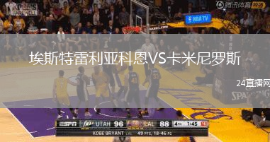 埃斯特雷利亞科恩VS卡米尼羅斯