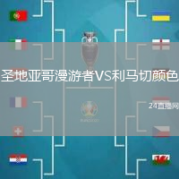 圣地亞哥漫游者VS利馬切顏色