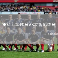 雷科萊塔體育VS麥哲倫體育