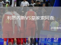 利昂內(nèi)斯VS皇家索阿查