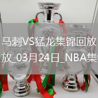瓦塞爾25+6 巴恩斯22+6+6 馬刺34分大勝猛龍近5戰(zhàn)4勝